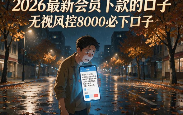 2026最新会员下款的口子,整合五个无视风控8000必下口子