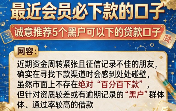 最近会员必下款的口子，诚意推荐5个黑户可以下的贷款口子