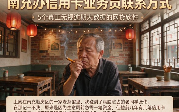 南充办信用卡业务员联系方式，详尽说明5个真正无视逾期大数据的网贷软件