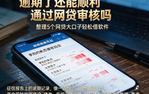 逾期了还能顺利通过网贷审核吗,整理5个网贷大口子轻松借软件