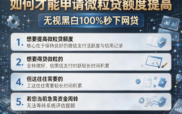如何才能申请微粒贷额度提高,详细阐述五个无视黑白100%秒下网贷