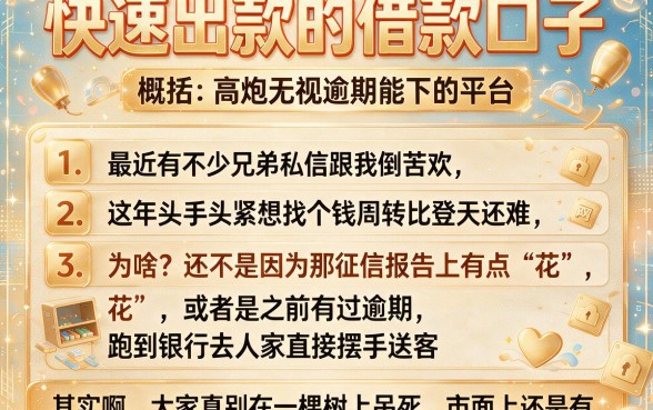 快速出款的借款口子，概括五个高炮无视逾期能下的平台