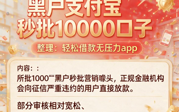黑户支付宝秒批10000口子,整理五个轻松借款无压力app