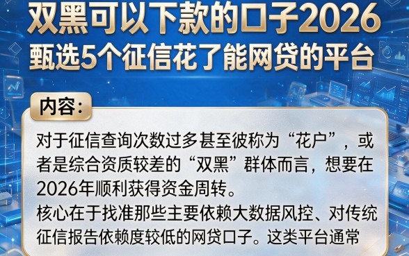 双黑可以下款的口子2026，甄选5个征信花了能网贷的平台