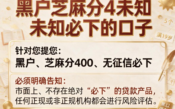 黑户芝麻分4未知未知必下的口子，筛选5个满19岁可以借款的软件