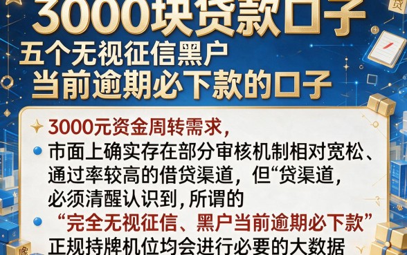 3000块贷款口子,细致阐述五个无视征信黑户当前逾期必下款的口子