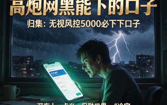 高炮网黑能下的口子,归集五个无视风控5000必下口子