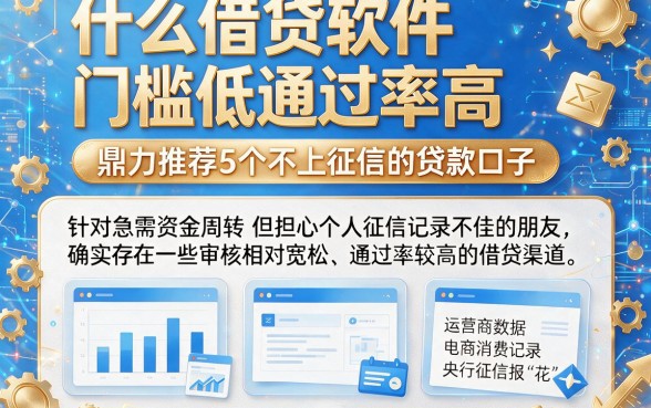 什么借贷软件门槛低通过率高,鼎力推荐5个不上征信的贷款口子