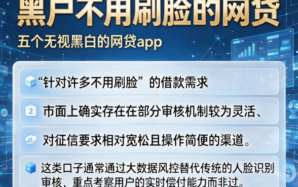 黑户不用刷脸的网贷,详尽说明五个无视黑白的网贷app