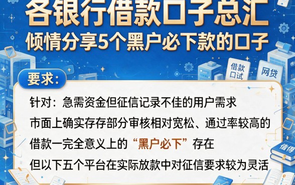 各银行借款口子总汇,倾情分享5个黑户必下款的口子