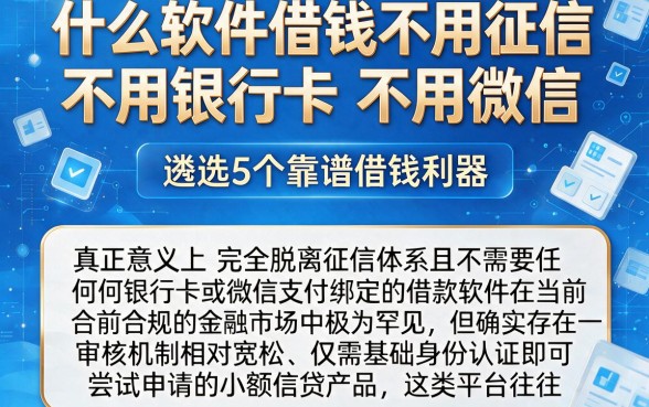 什么软件借钱不用征信不用银行卡不用微信,遴选5个靠谱借钱利器