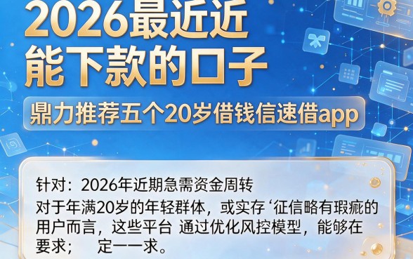 2026最近能下款的口子,鼎力推荐五个20岁借钱不求征信速借app