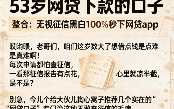 53岁网贷下款的口子,整合五个无视征信黑白100%秒下网贷app