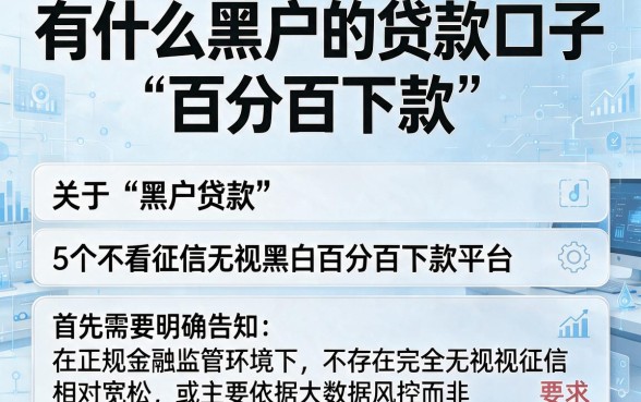 有什么黑户的贷款口子，归纳5个不看征信无视黑白百分百下款平台