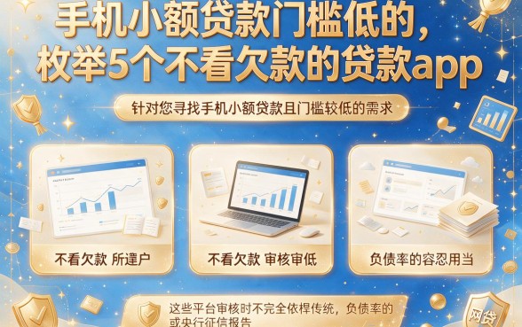 手机小额贷款门槛低的,枚举5个不看欠款的贷款app