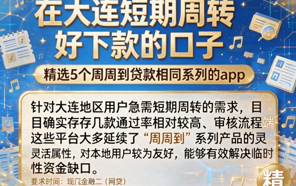 在大连短期周转好下款的口子,精选5个周周到贷款相同系列的app