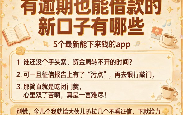 有逾期也能借款的新口子有哪些,细致阐述5个最新能下来钱的app