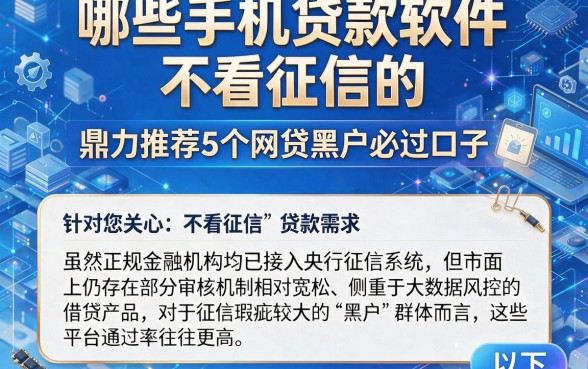 哪些手机贷款软件不看征信的，鼎力推荐5个网贷黑户必过口子