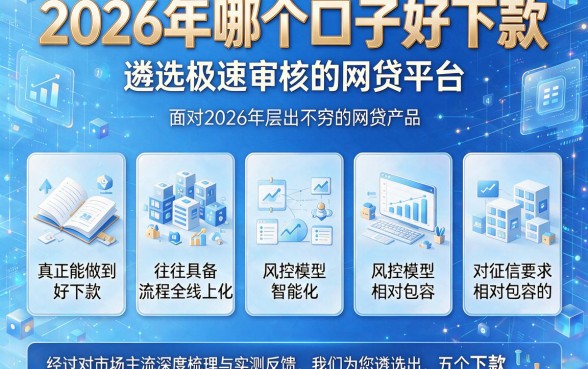 2026年哪个口子好下款，遴选五个极速审核的网贷平台