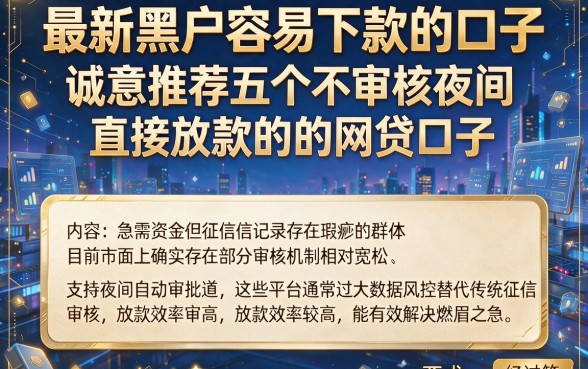 最新黑户容易下款的口子，诚意推荐五个不审核夜间直接放款的网贷口子