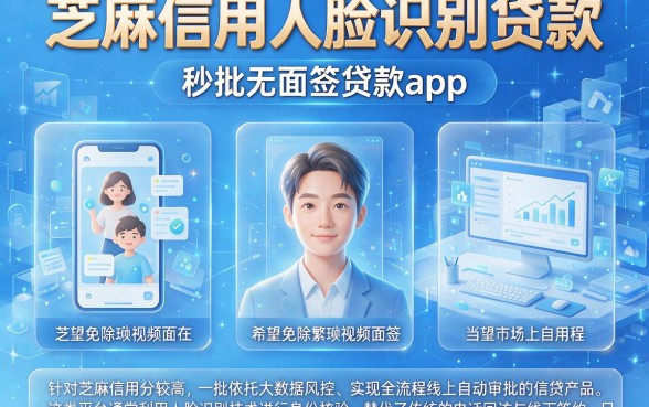 芝麻信用人脸识别贷款,详细阐述五个秒批无面签贷款app