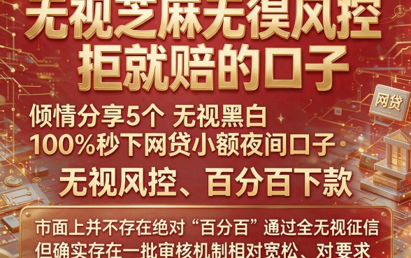 无视芝麻无视风控拒就赔的口子,倾情分享5个无视黑白100%秒下网贷小额夜间口子