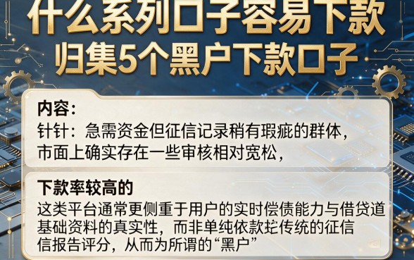 什么系列口子容易下款，归集5个黑户下款口子