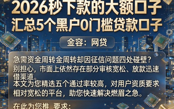 2026秒下款的大额口子,汇总5个黑户0门槛贷款口子