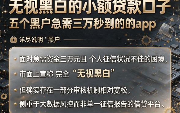 无视黑白的小额贷款口子,详尽说明五个黑户急需三万秒到的的app