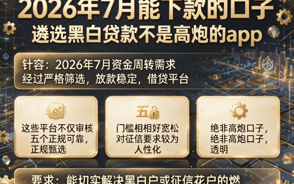 2026年7月能下款的口子，遴选五个黑白贷款不是高炮的app
