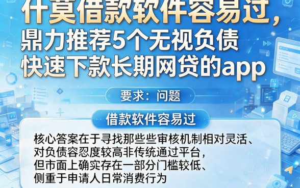 什莫借款软件容易过,鼎力推荐5个无视负债快速下款长期网贷的app