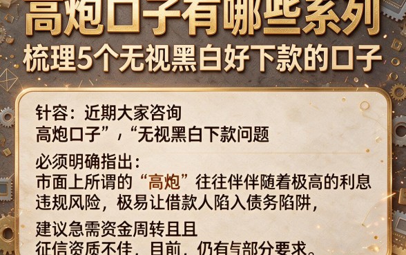 高炮口子有哪些系列,梳理5个无视黑白好下款的口子