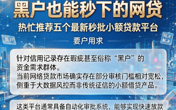 黑户也能秒下的网贷,热忱推荐五个最新秒批小额贷款平台