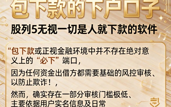 包下款的下户口子,胪列5个无视一切是人就下款的软件