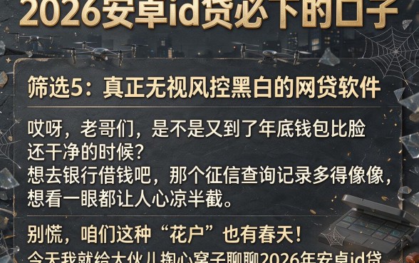 2026安卓id贷必下的口子，筛选5个真正无视风控黑白的网贷软件