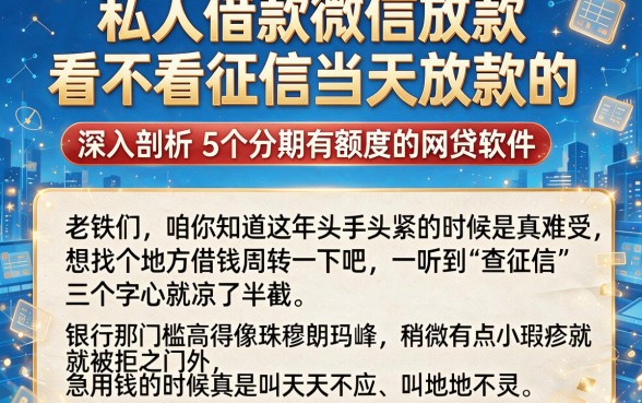 私人借款微信放款看不看征信当天放款的，深入剖析5个分期有额度的网贷软件