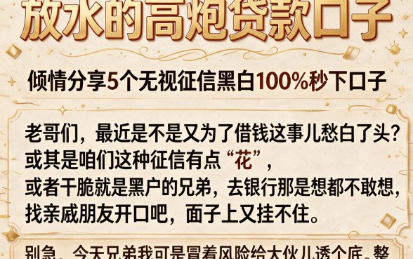 放水的高炮贷款口子,倾情分享5个无视征信黑白100%秒下口子