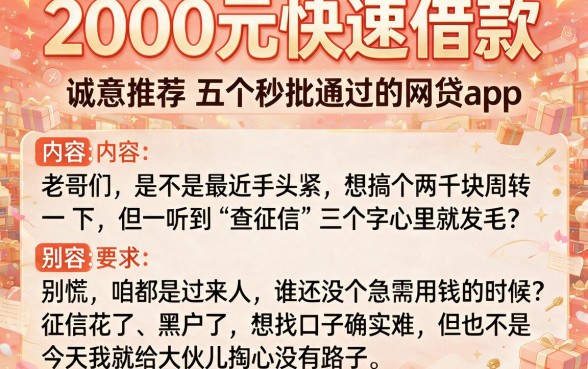 2000元快速借款,诚意推荐五个秒批通过的网贷app