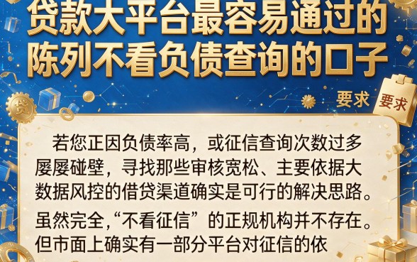 贷款大平台最容易通过的，陈列五个不看负债查询的口子