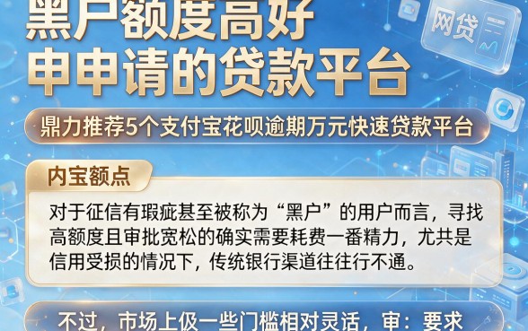 黑户额度高好申请的贷款平台,鼎力推荐5个支付宝花呗逾期万元快速贷款平台