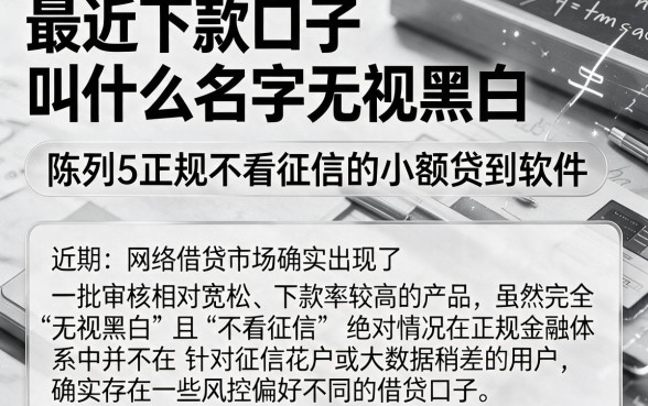 最近下款口子叫什么名字无视黑白，陈列5个正规不看征信的小额贷款软件