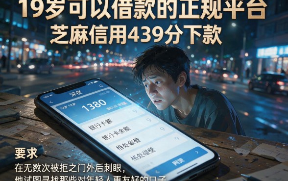 19岁可以借款的正规平台,详细阐述五个芝麻信用439分下款的软件