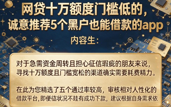 网贷十万额度门槛低的，诚意推荐5个黑户也能借款的app
