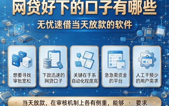 网贷好下的口子有哪些,胪列五个无忧速借当天放款的软件