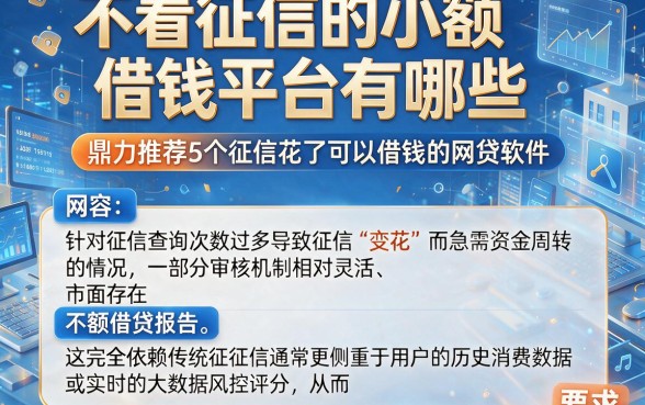 不看征信的小额借钱平台有哪些,鼎力推荐5个征信花了可以借钱的网贷软件