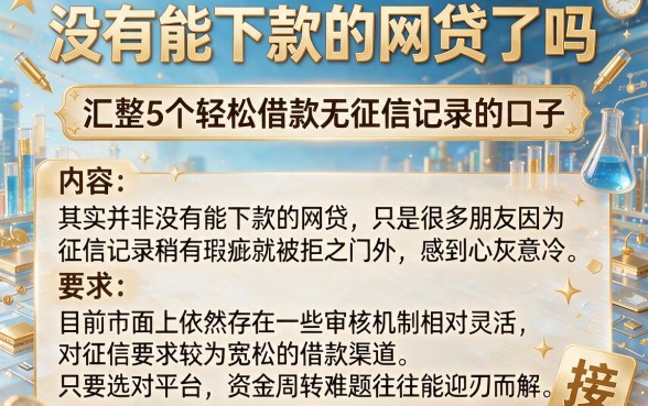 没有能下款的网贷了吗,汇整5个轻松借款无征信记录的口子