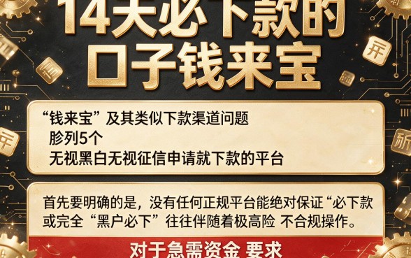 14天必下款的口子钱来宝，胪列5个无视黑白无视征信申请就下款的平台