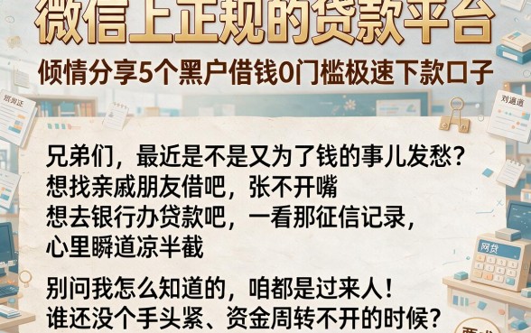 微信上正规的贷款平台,倾情分享5个黑户借钱0门槛极速下款口子