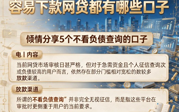容易下款网贷都有哪些口子，倾情分享5个不看负债查询的口子