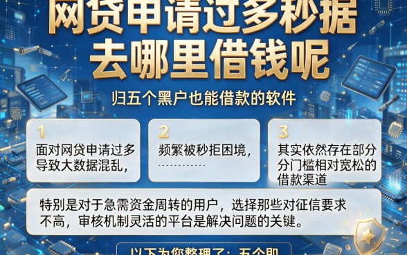 网贷申请过多秒据去哪里借钱呢,归纳五个黑户也能借款的软件